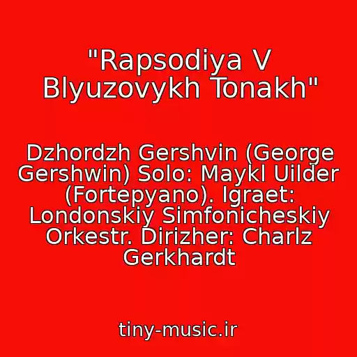 کاور آهنگ "Rapsodiya V Blyuzovykh Tonakh" از Dzhordzh Gershvin (George Gershwin) Solo: Maykl Uilder (Fortepyano). Igraet: Londonskiy Simfonicheskiy Orkestr. Dirizher: Charlz Gerkhardt