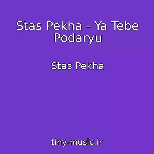 کاور آهنگ Stas Pekha - Ya Tebe Podaryu از Stas Pekha