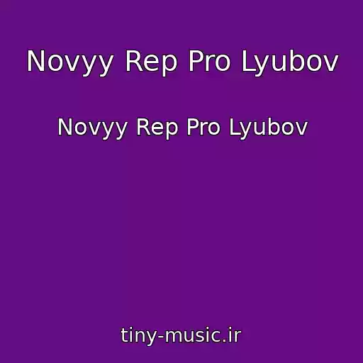 کاور آهنگ Novyy Rep Pro Lyubov از Novyy Rep Pro Lyubov