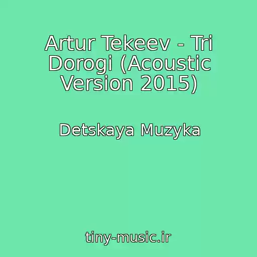 کاور آهنگ Artur Tekeev - Tri Dorogi (Acoustic Version 2015) از Detskaya Muzyka
