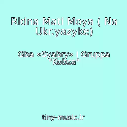 کاور آهنگ Rіdna Mati Moya ( Na Ukr.yazyke) از Gba «Syabry» I Gruppa "Kobza"