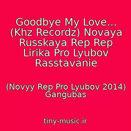کاور آهنگ Goodbye My Love... (Khz Recordz) Novaya Russkaya Rep Rep Lirika Pro Lyubov Rasstavanie از (Novyy Rep Pro Lyubov 2014) Gangubas