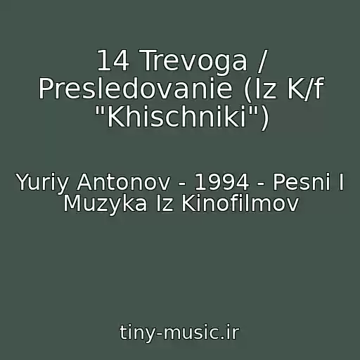 کاور آهنگ 14 Trevoga / Presledovanie (Iz K/f "Khischniki") از Yuriy Antonov - 1994 - Pesni I Muzyka Iz Kinofilmov