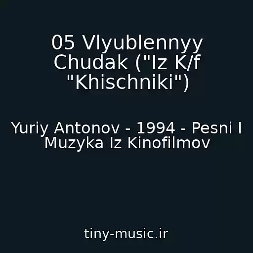 کاور آهنگ 05 Vlyublennyy Chudak ("Iz K/f "Khischniki") از Yuriy Antonov - 1994 - Pesni I Muzyka Iz Kinofilmov