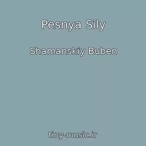 کاور آهنگ Pesnya Sily از Shamanskiy Buben