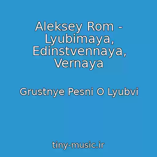 کاور آهنگ Aleksey Rom - Lyubimaya, Edinstvennaya, Vernaya از Grustnye Pesni O Lyubvi