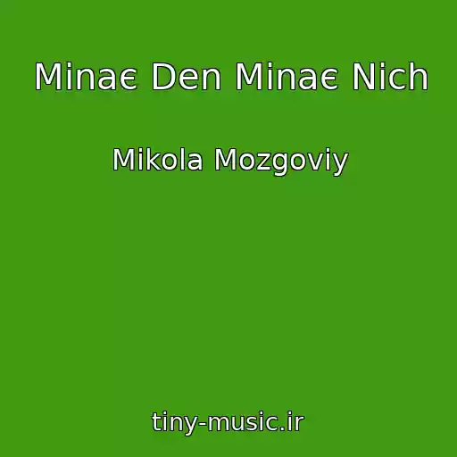 کاور آهنگ Minaє Den Minaє Nіch از Mikola Mozgoviy