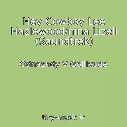 کاور آهنگ Hey Cowboy Lee Hazlewood/nina Lizell (Saundtrek) از Odnazhdy V Gollivude