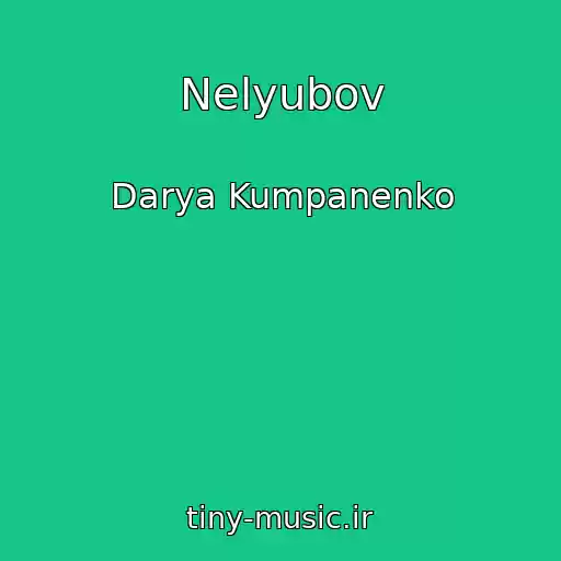 کاور آهنگ Nelyubov از Darya Kumpanenko