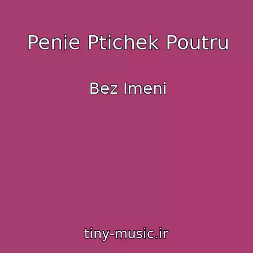 کاور آهنگ Penie Ptichek Poutru از Bez Imeni