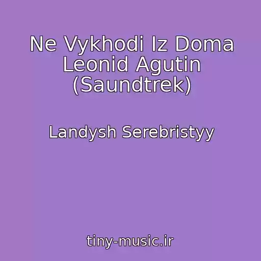 کاور آهنگ Ne Vykhodi Iz Doma Leonid Agutin (Saundtrek) از Landysh Serebristyy