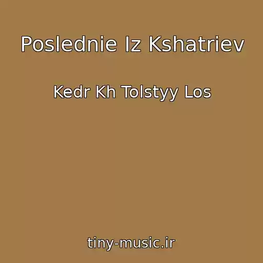 کاور آهنگ Poslednie Iz Kshatriev از Kedr Kh Tolstyy Los