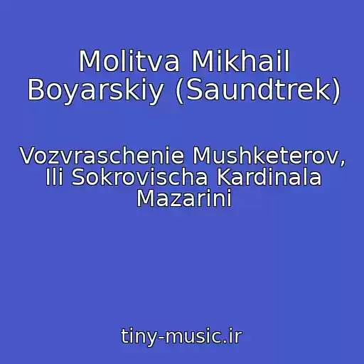 کاور آهنگ Molitva Mikhail Boyarskiy (Saundtrek) از Vozvraschenie Mushketerov, Ili Sokrovischa Kardinala Mazarini