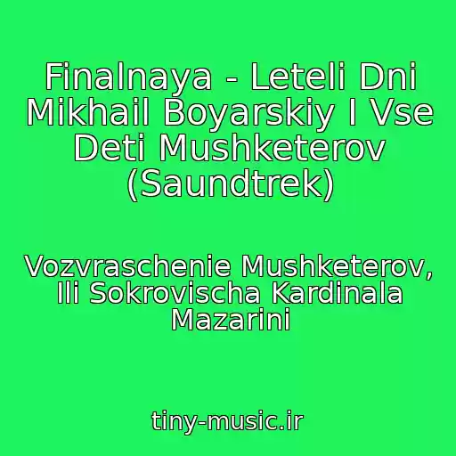 کاور آهنگ Finalnaya - Leteli Dni Mikhail Boyarskiy I Vse Deti Mushketerov (Saundtrek) از Vozvraschenie Mushketerov, Ili Sokrovischa Kardinala Mazarini
