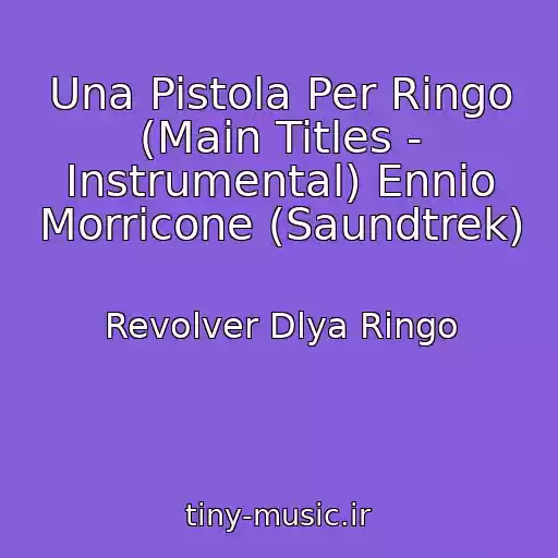 کاور آهنگ Una Pistola Per Ringo (Main Titles - Instrumental) Ennio Morricone (Saundtrek) از Revolver Dlya Ringo