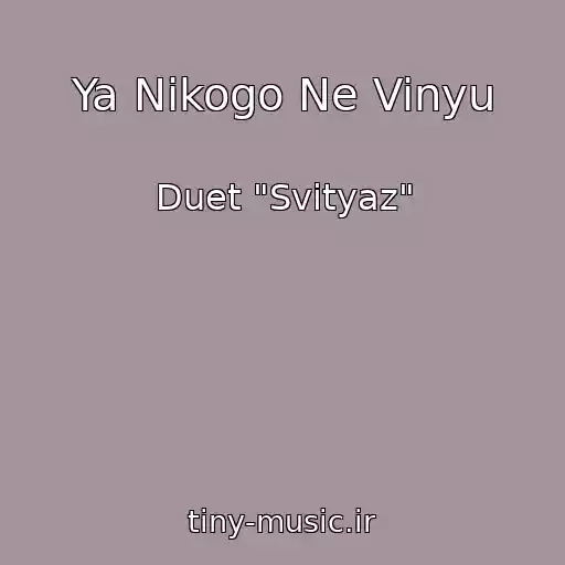 کاور آهنگ Ya Nіkogo Ne Vinyu از Duet "Svіtyaz"