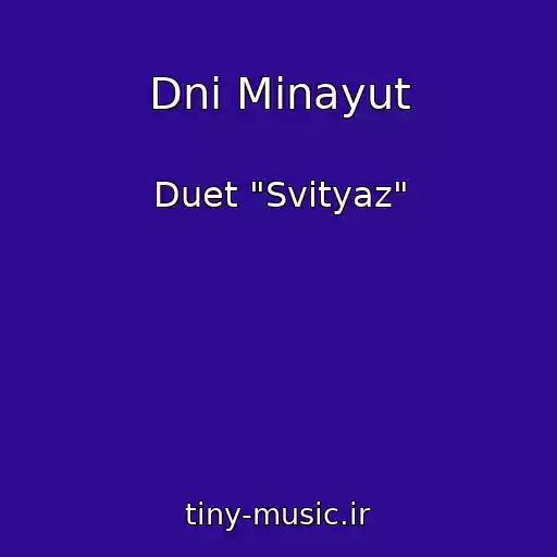 کاور آهنگ Dnі Minayut از Duet "Svіtyaz"
