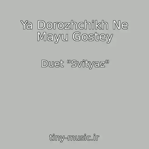 کاور آهنگ Ya Dorozhchikh Ne Mayu Gostey از Duet "Svіtyaz"