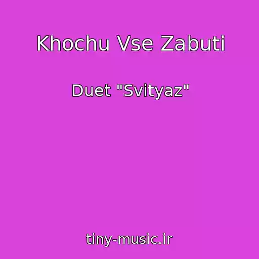 کاور آهنگ Khochu Vse Zabuti از Duet "Svіtyaz"