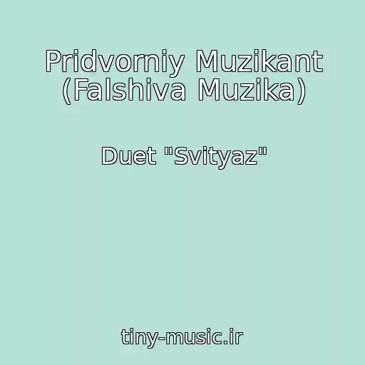کاور آهنگ Pridvorniy Muzikant (Falshiva Muzika) از Duet "Svіtyaz"