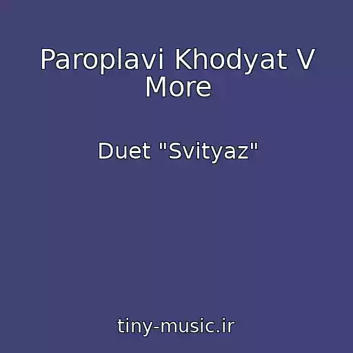 کاور آهنگ Paroplavi Khodyat V More از Duet "Svіtyaz"
