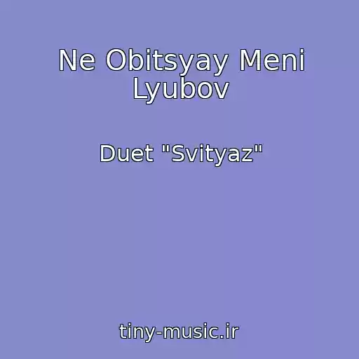 کاور آهنگ Ne Obіtsyay Menі Lyubov از Duet "Svіtyaz"