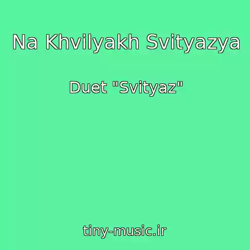 کاور آهنگ Na Khvilyakh Svіtyazya از Duet "Svіtyaz"