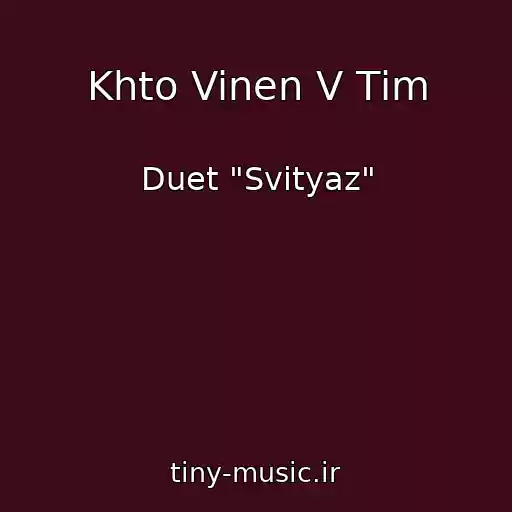 کاور آهنگ Khto Vinen V Tіm از Duet "Svіtyaz"
