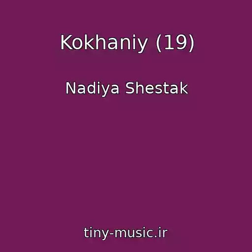 کاور آهنگ Kokhaniy (19) از Nadіya Shestak
