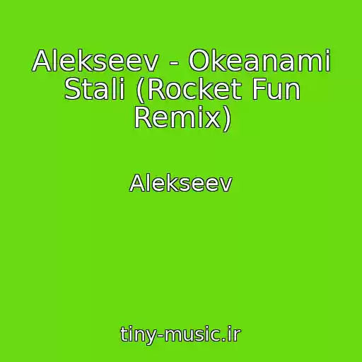 کاور آهنگ Alekseev - Okeanami Stali (Rocket Fun Remix) از Alekseev
