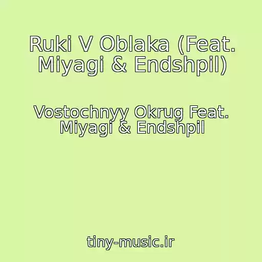 کاور آهنگ Ruki V Oblaka (Feat. Miyagi & Endshpil) از Vostochnyy Okrug Feat. Miyagi & Endshpil