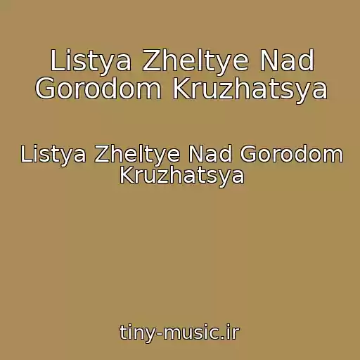 کاور آهنگ Listya Zheltye Nad Gorodom Kruzhatsya از Listya Zheltye Nad Gorodom Kruzhatsya