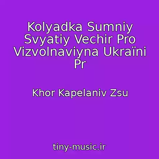 کاور آهنگ Kolyadka Sumniy Svyatiy Vechіr Pro Vizvolnavіyna Ukraїni Pr از Khor Kapelanіv Zsu