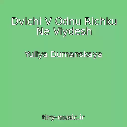 کاور آهنگ Dvichi V Odnu Richku Ne Viydesh از Yuliya Dumanskaya