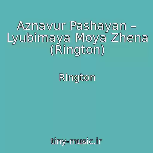 کاور آهنگ Aznavur Pashayan – Lyubimaya Moya Zhena (Rington) از Rington