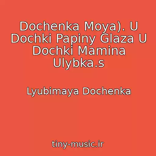 کاور آهنگ Dochenka Moya). U Dochki Papiny Glaza U Dochki Mamina Ulybka.s از Lyubimaya Dochenka