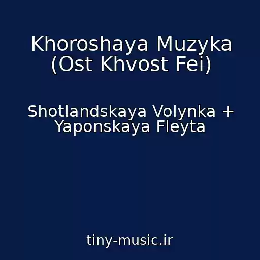 کاور آهنگ Khoroshaya Muzyka (Ost Khvost Fei) از Shotlandskaya Volynka + Yaponskaya Fleyta
