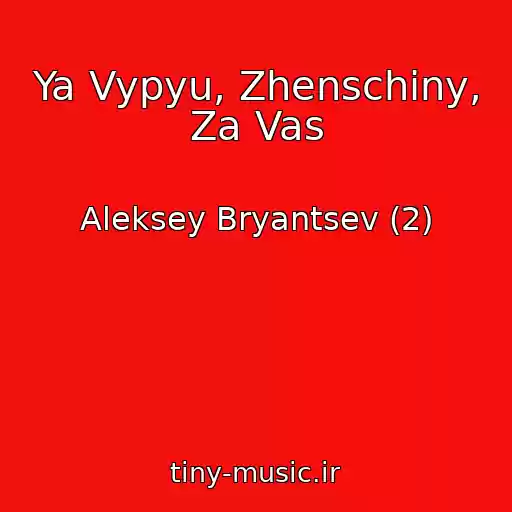 کاور آهنگ Ya Vypyu, Zhenschiny, Za Vas از Aleksey Bryantsev (2)