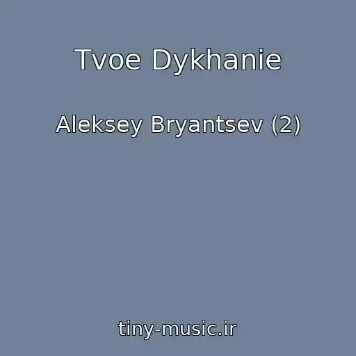 کاور آهنگ Tvoe Dykhanie از Aleksey Bryantsev (2)