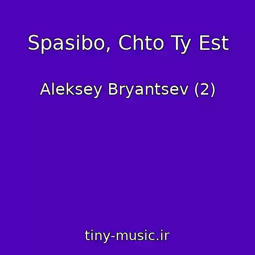 کاور آهنگ Spasibo, Chto Ty Est از Aleksey Bryantsev (2)