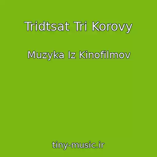 کاور آهنگ Tridtsat Tri Korovy از Muzyka Iz Kinofilmov