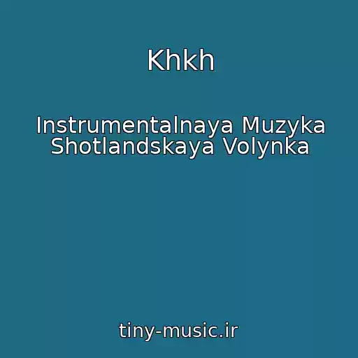 کاور آهنگ Khkh از Instrumentalnaya Muzyka Shotlandskaya Volynka