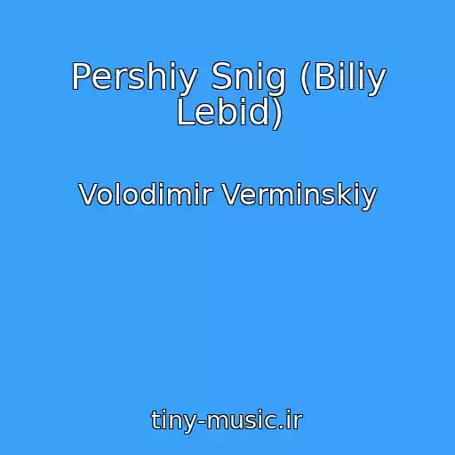 کاور آهنگ Pershiy Snіg (Bіliy Lebіd) از Volodimir Vermіnskiy
