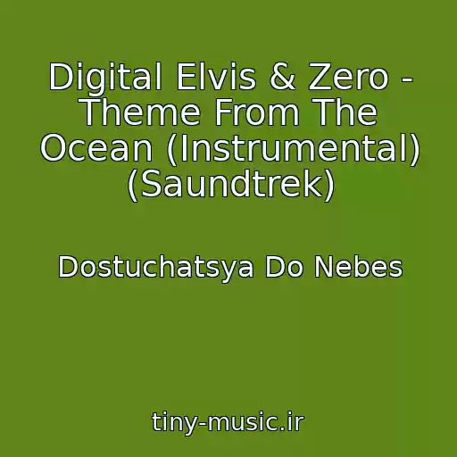 کاور آهنگ Digital Elvis & Zero - Theme From The Ocean (Instrumental) (Saundtrek) از Dostuchatsya Do Nebes