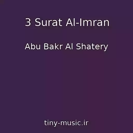 کاور آهنگ 3 Surat Al-Imran از Abu Bakr Al Shatery