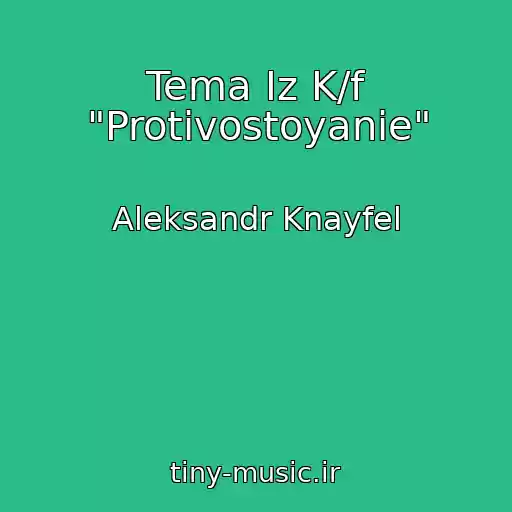 کاور آهنگ Tema Iz K/f "Protivostoyanie" از Aleksandr Knayfel