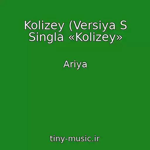 کاور آهنگ Kolizey (Versiya S Singla «Kolizey» از Ariya