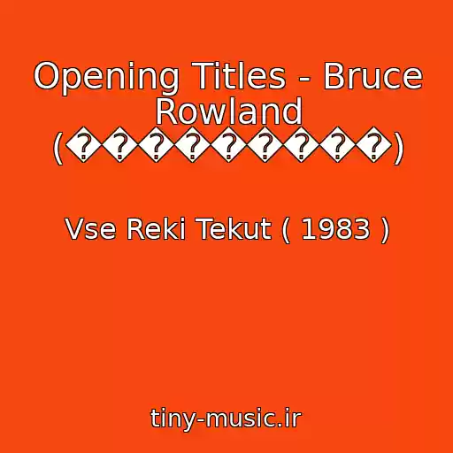 کاور آهنگ Opening Titles - Bruce Rowland (���������) از Vse Reki Tekut ( 1983 )