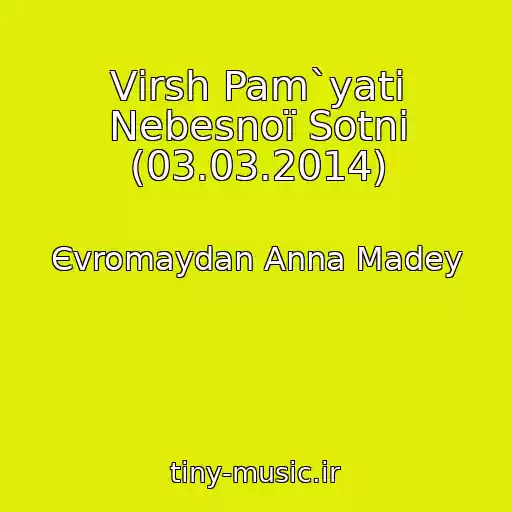 کاور آهنگ Vіrsh Pam`yatі Nebesnoї Sotnі (03.03.2014) از Єvromaydan Anna Madey