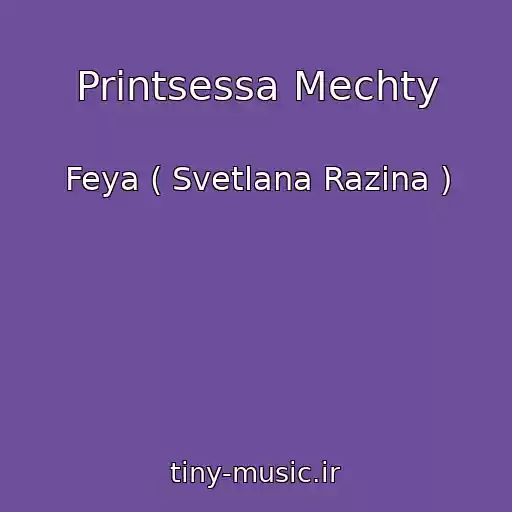 کاور آهنگ Printsessa Mechty از Feya ( Svetlana Razina )